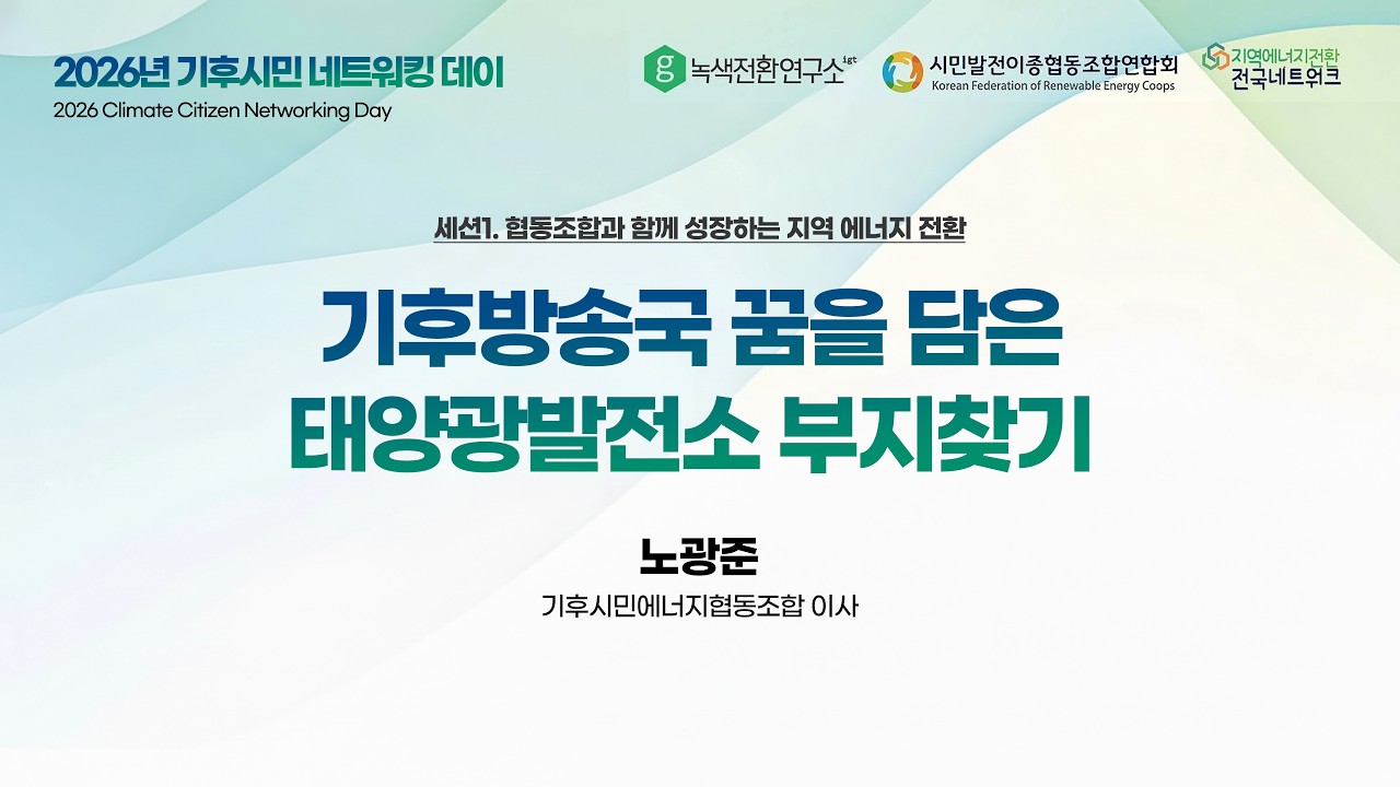 📻 기후방송국의 꿈, 태양광 부지를 찾다 | 노광준 OBS 라디오 PD