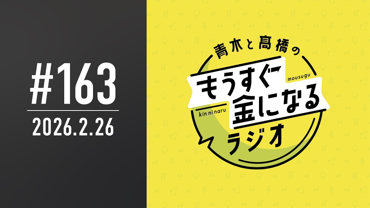 青木と髙橋のもうすぐ金になるラジオ #163