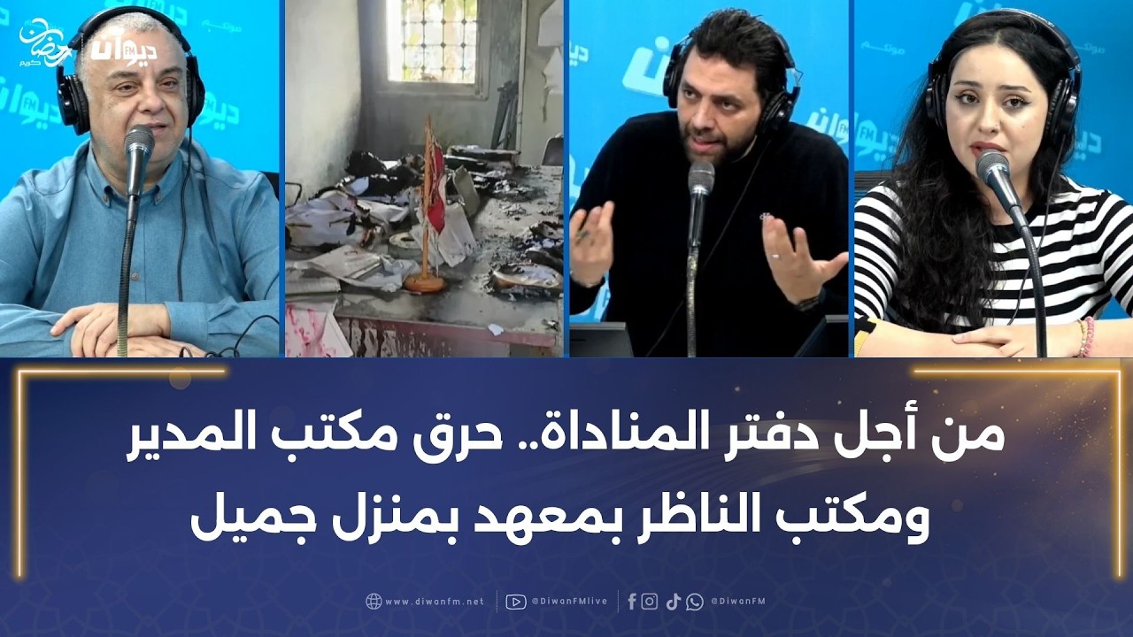 من أجل دفتر المناداة.. حرق مكتب المدير ومكتب الناظر بمعهد بمنزل جميل