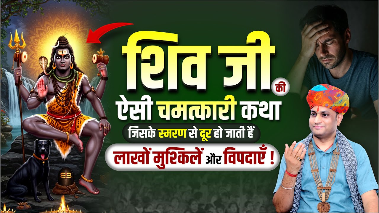 शिव जी ऐसी चमत्कारी कथा जिसके स्मरण से दूर हो जाती हैं लाखों मुश्किलें और विपदाएँ | Manushri Ji