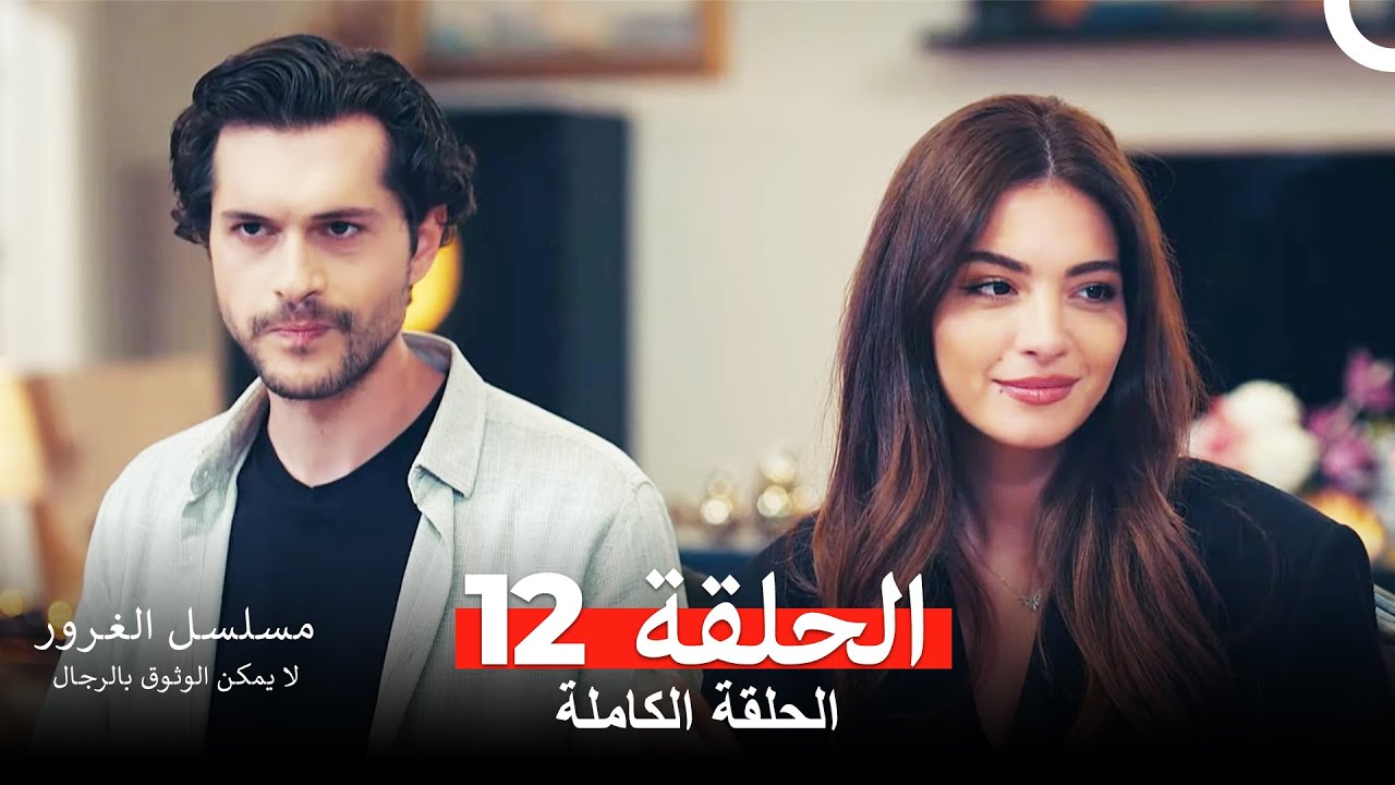 مسلسل الغرور الحلقة 12(Arabic Dubbed)