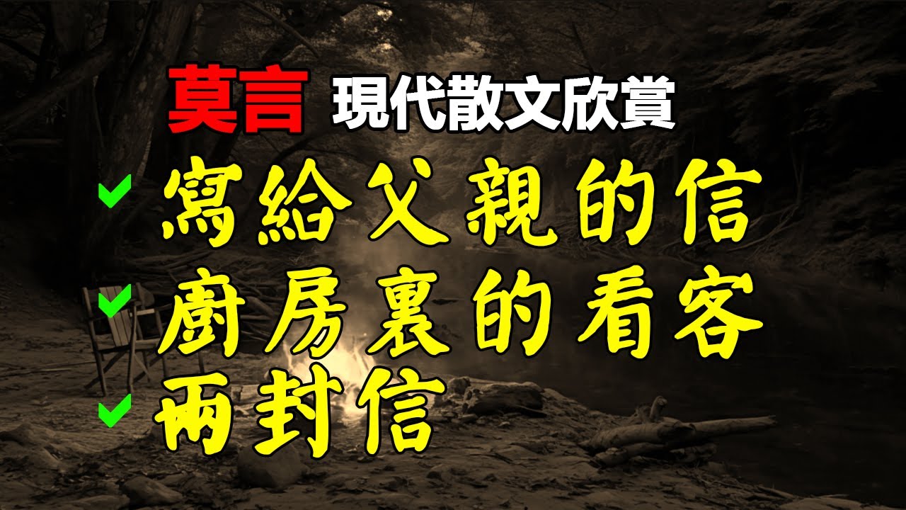 ✒️ 莫言的經典散文欣賞：1、《寫給父親的信》，2、《廚房裏的看客》，3、《兩封信》#莫言 #小說 #聽書  #小說 #聽書 #散文  #美文