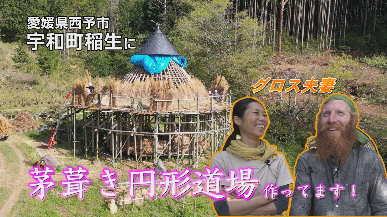 【きらりニュース】宇和町に茅葺き円形道場　建築中