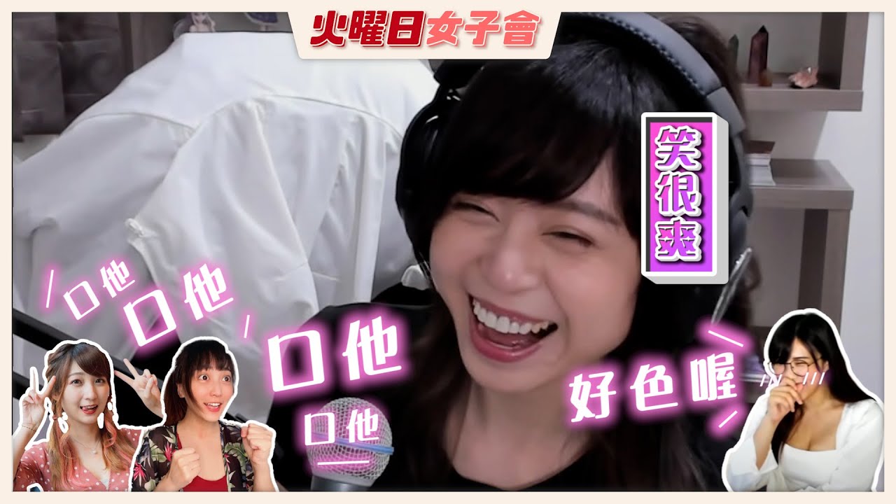 Rami瑞咪 |【火曜日女子會EP.1】觀眾的手腕由我們來守護!!!好色喔~~~Ft. Raby、學長Abby、小墨