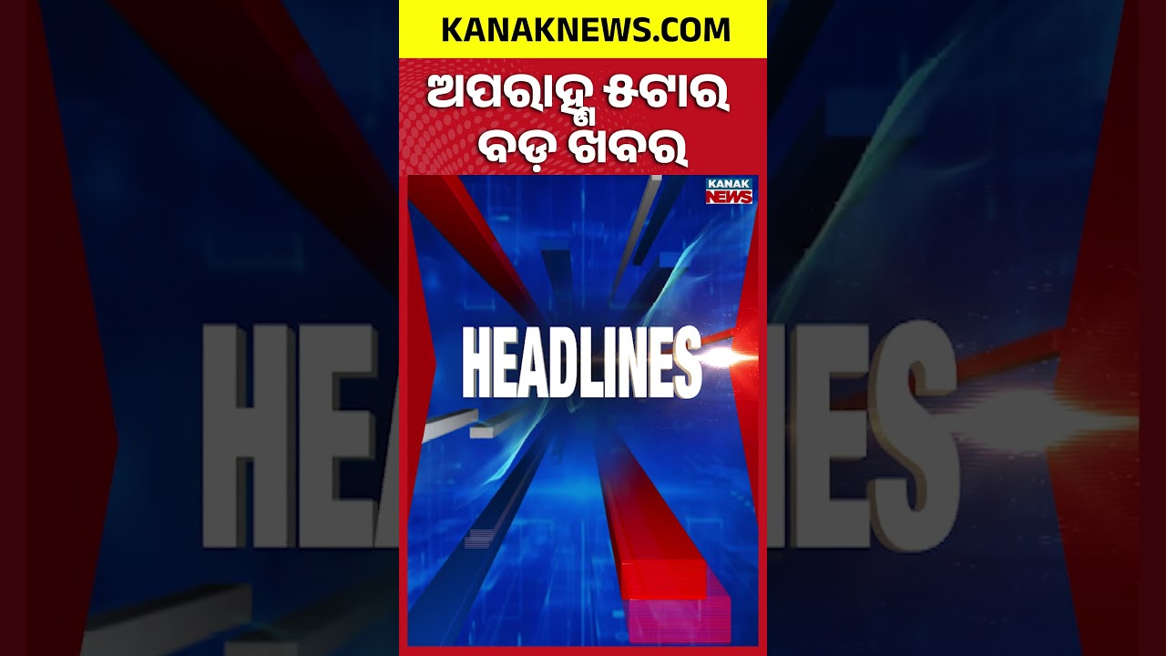Odisha Coastal Erosion Crisis | Balangir Attack | Scrub Typhus in Angul | 5PM Headlines
