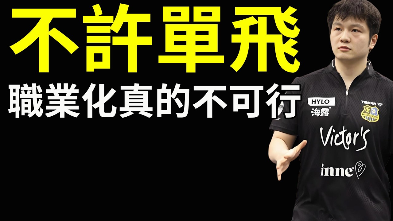 國乒為什麼不允許個人單飛？職業化真的不可行？