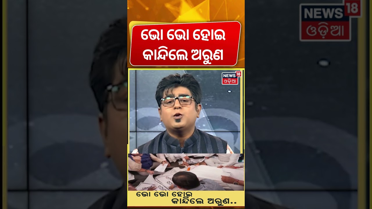 ଭୋ ଭୋ ହୋଇ କାନ୍ଦିଲେ ଅରୁଣ BJD Congress Alliance | Naveen Patnaik Bhakta Das | Arun Sahoo Assembly
