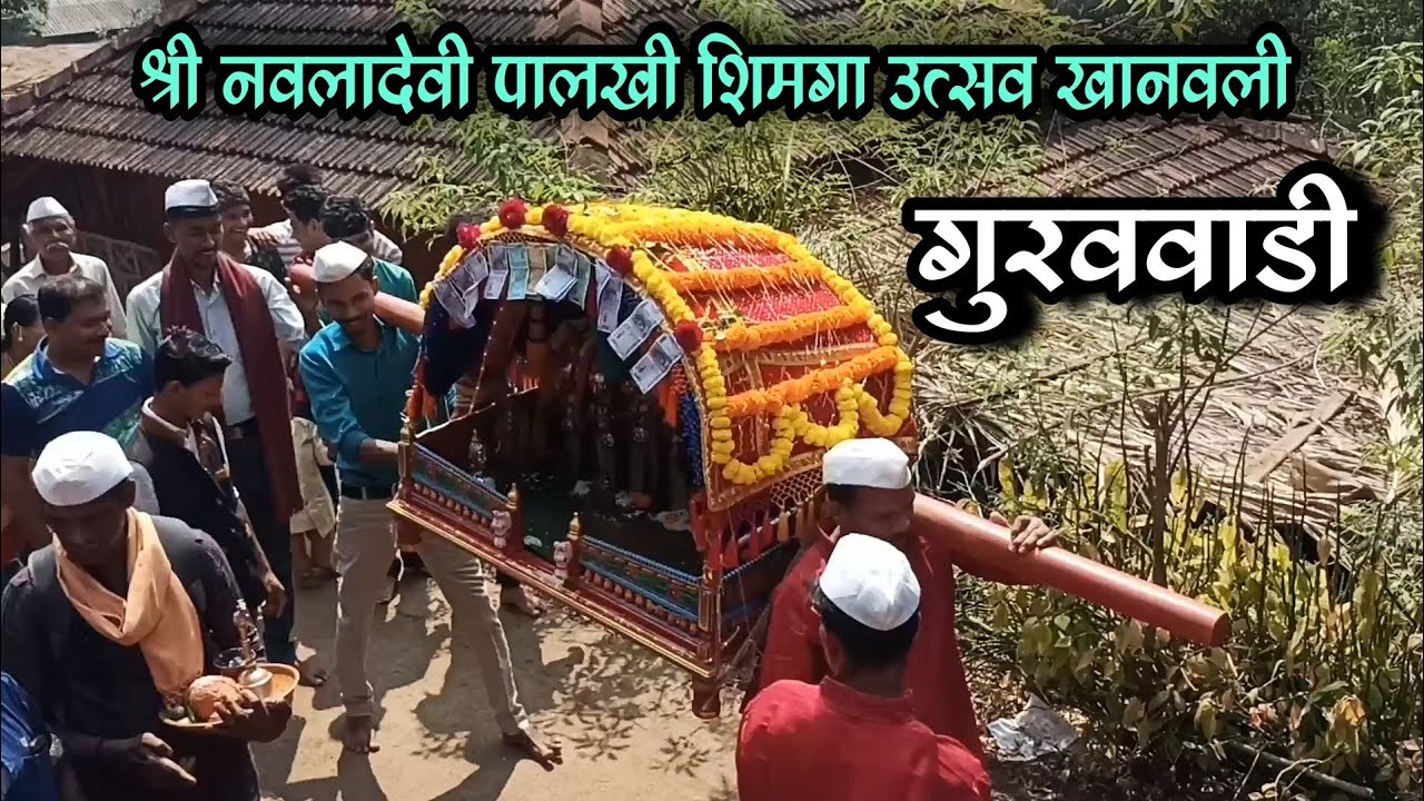 शिमगोत्सव २०२३ | श्री नवलादेवी पालखी शिमगा उत्सव खानवली (गुरववाडी) लांजा