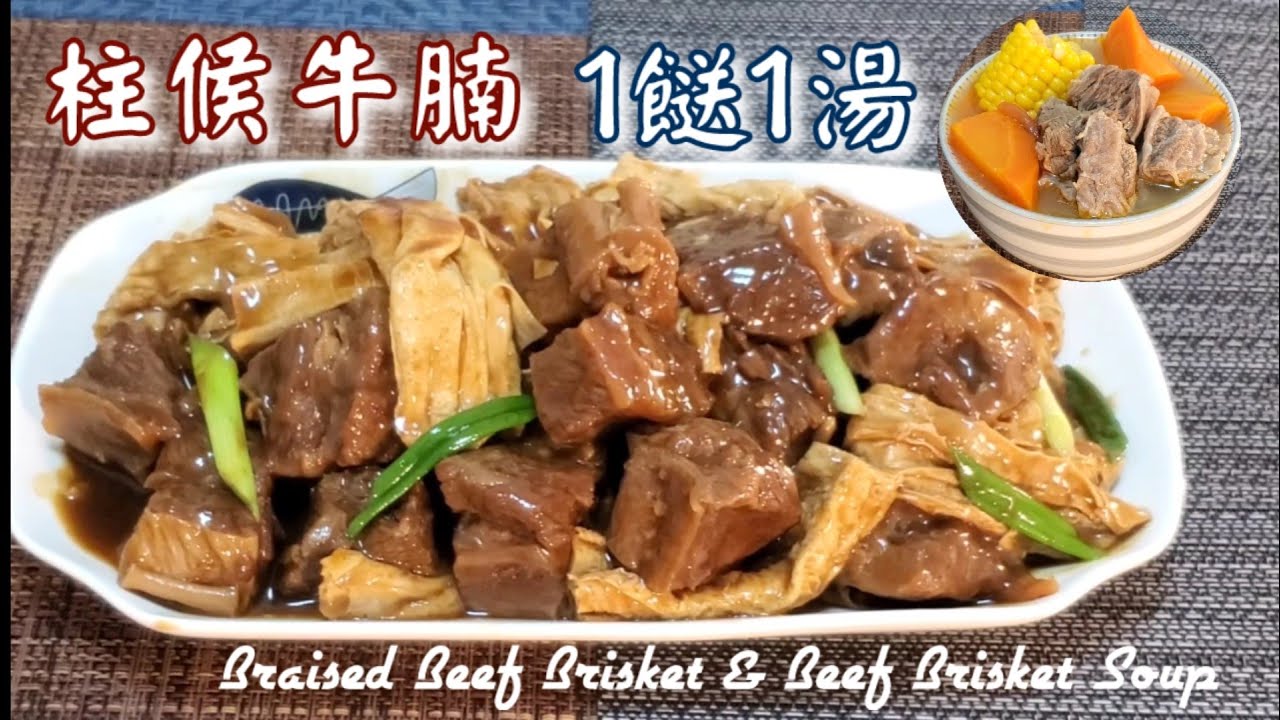 🎀3磅牛腩煮1餸1湯|夏日牛腩湯|柱候牛腩炆支竹|Braised Beef Brisket & Beef Brisket Soup