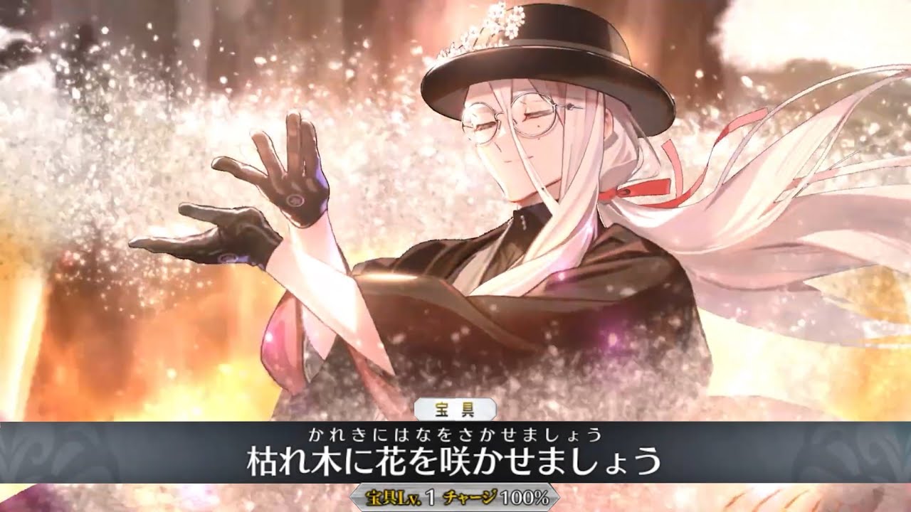 【FGO】ハナサカノオキナ〔靈基2〕【花咲翁,キャスター】宝具+EXアタック【Fate/Grand Order】Hanasaka no okina NP+EX