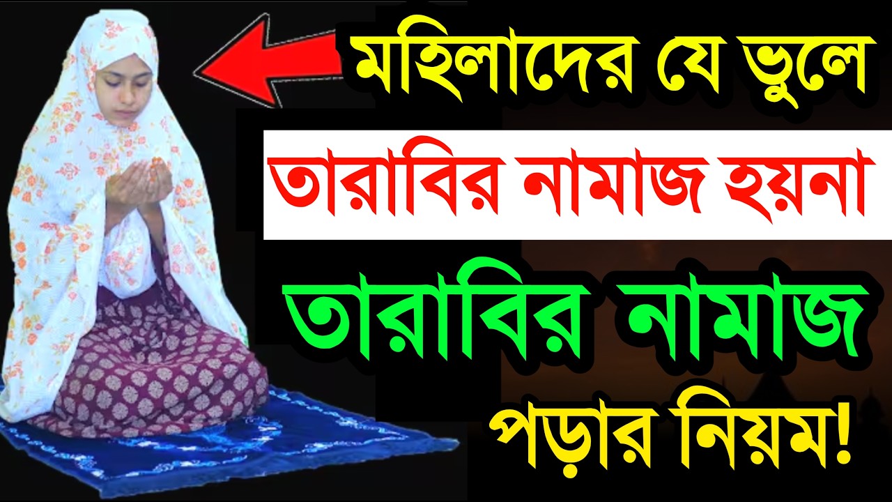 মহিলাদের যে ভুলের কারণে তারাবি হয় না!  তারাবি নামাজের নিয়ত দোয়া ও সূরা কি! Tarabir Namazer Niyum