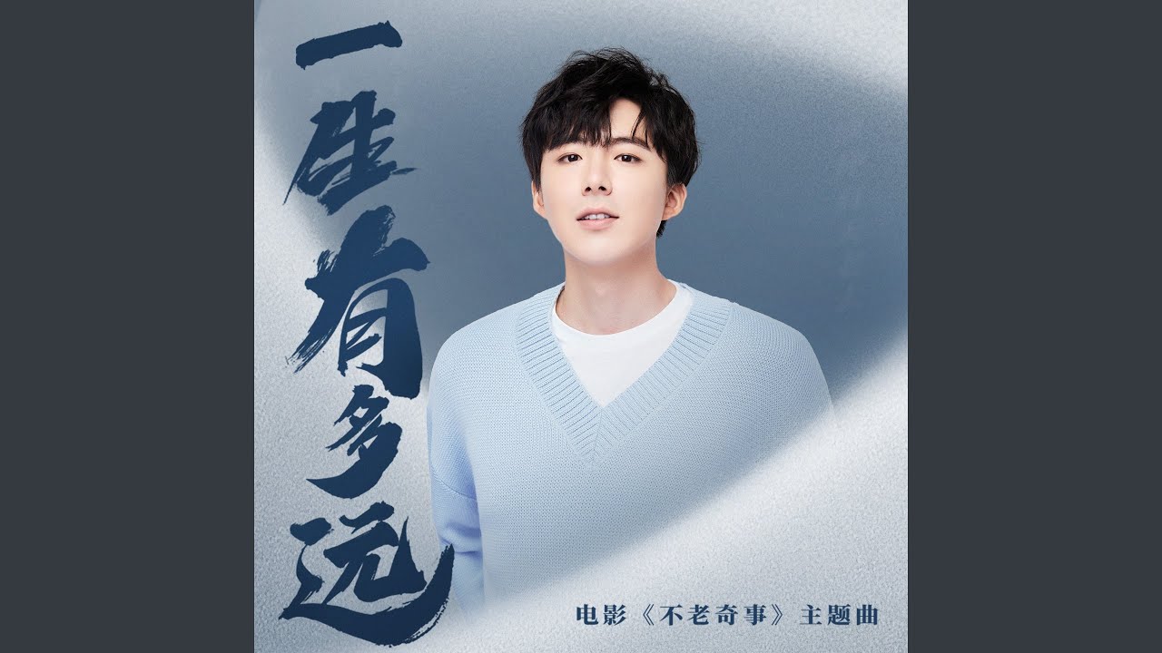 一生有多远 (电影《不老奇事》主题曲)