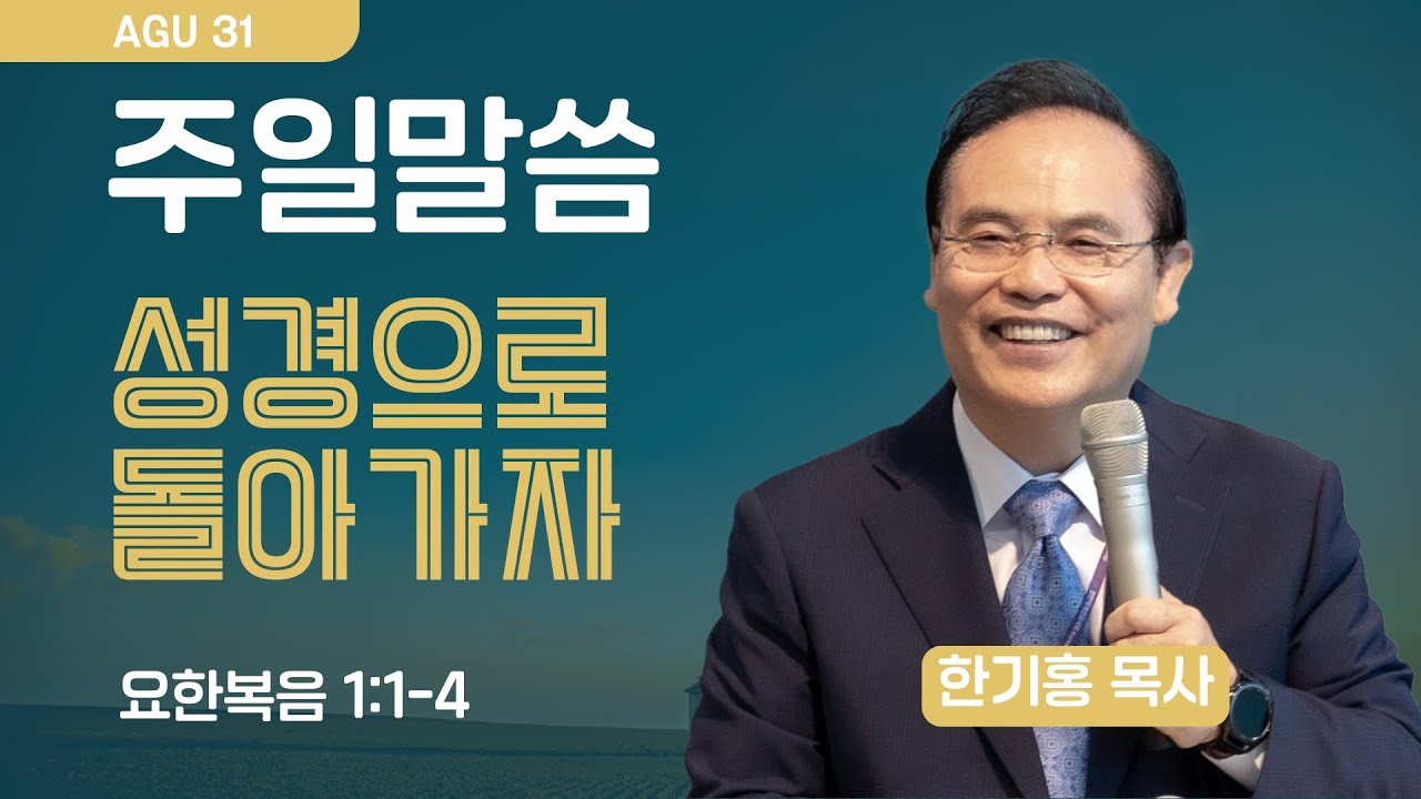 [은혜한인교회 주일예배] 성경으로 돌아가자 • 요한복음 1:1-4 • 한기홍 목사 083125