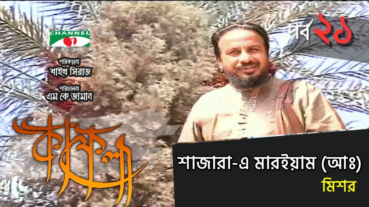 শাজারা-এ মারইয়াম (আঃ), মিশর | Kafela | কাফেলা | Ep - 21 | Ramadan Documentary | Channel i Shows