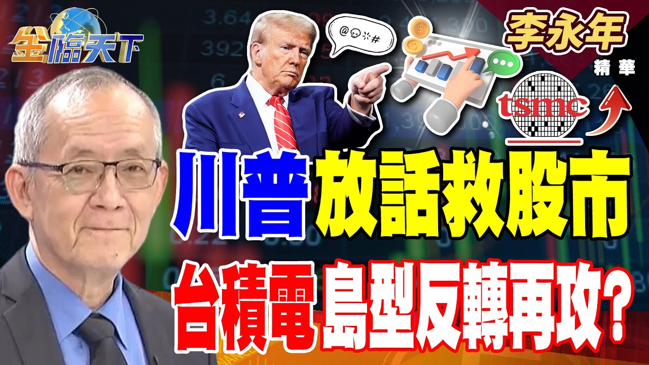 【精華】川普放話救股市 台積電島型反轉再攻？ 設備廠跟著神山強 均華漢唐強到沒朋友 #李永年 #金臨天下 @TVBSFinanceLive  20260310