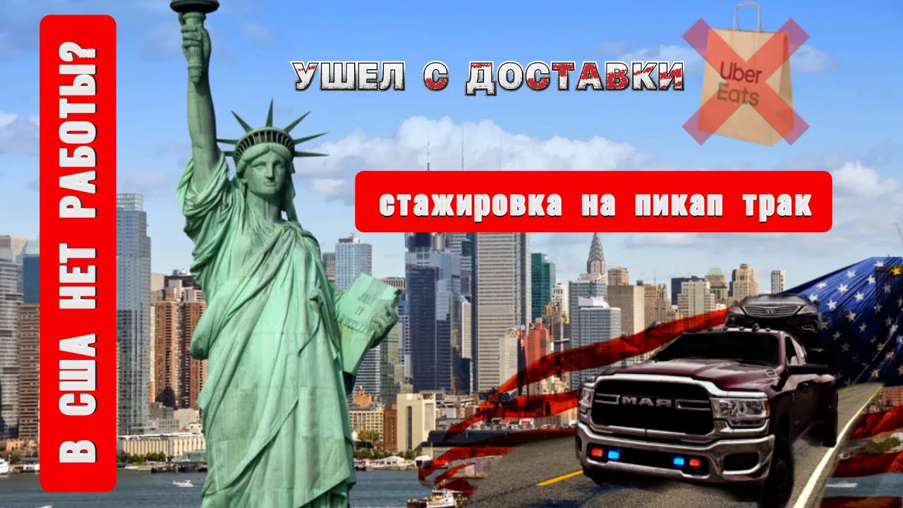 Стажировка на пикап-трак, это не легко. Работа в США
