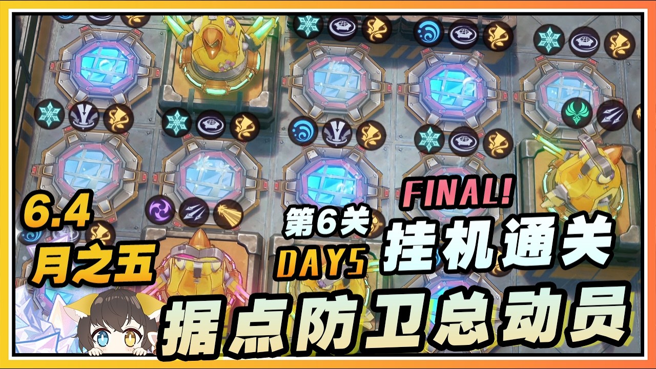 【原神】月之五(6.4)活动《据点防卫总动员》第六关卡挂机通关攻略DAY 5