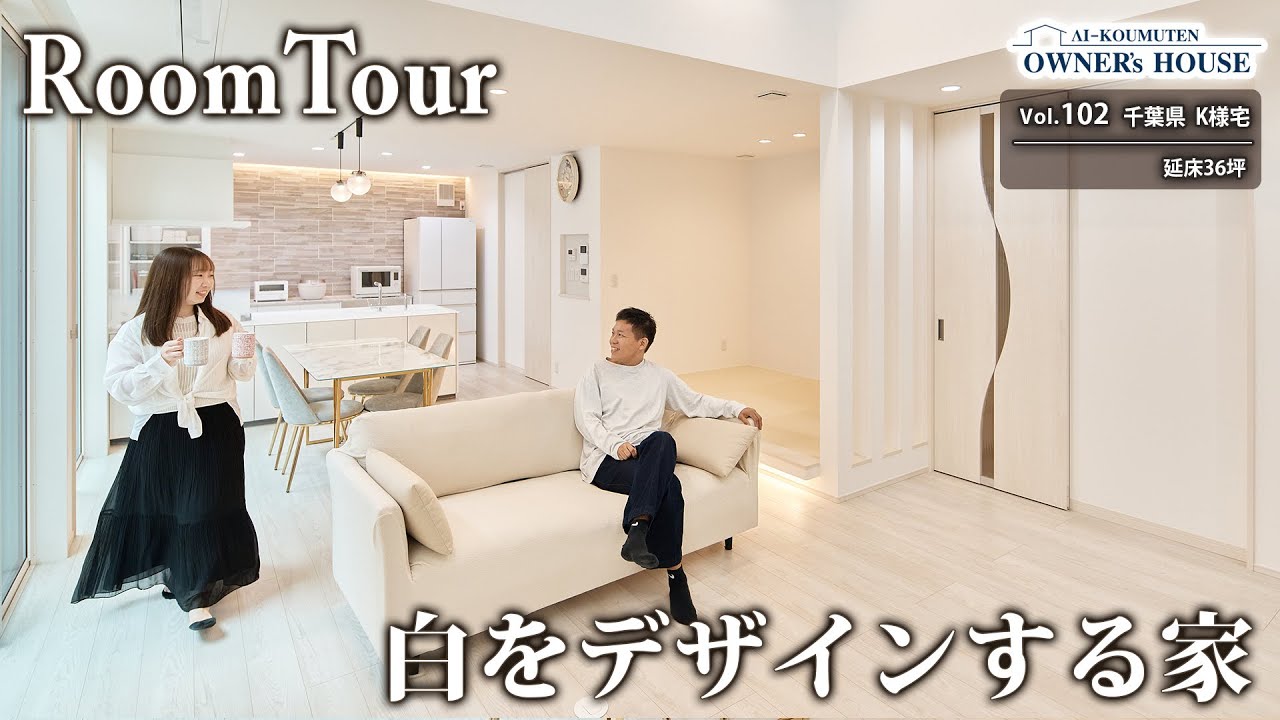 “白”をデザインする家｜一目惚れの“真っ白キッチン”を中心にデザインした、光あふれる明るい住まい【千葉県K様邸｜延床 36坪｜Vol.102_Owner's Room Tour】