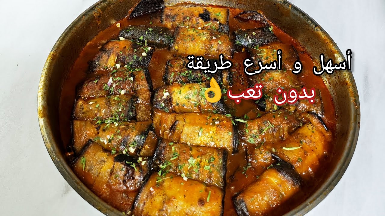 باذنجان محشي فالمقلاة فقط 😍 أسهل و أسرع طريقة 👌