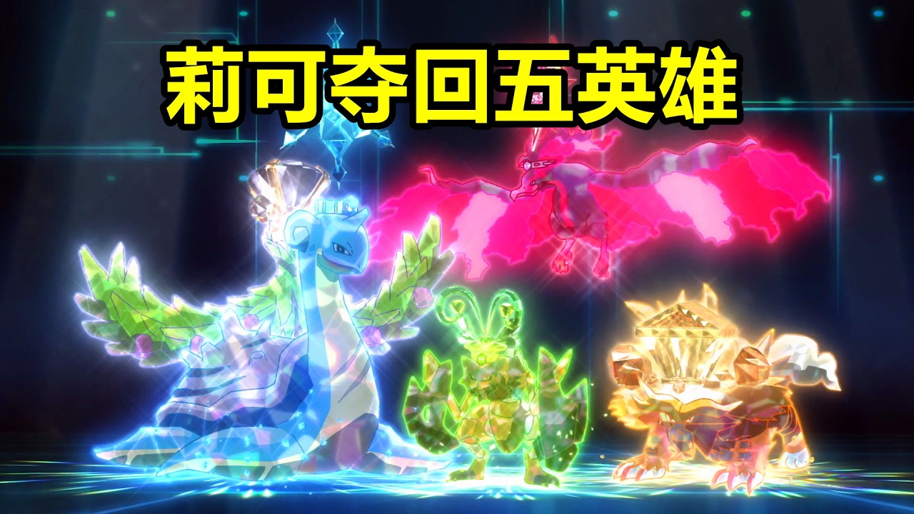 斯琵奈爾的陰謀，莉可奪回五英雄，一口氣看完【寶可夢·地平線】第6章115-125集