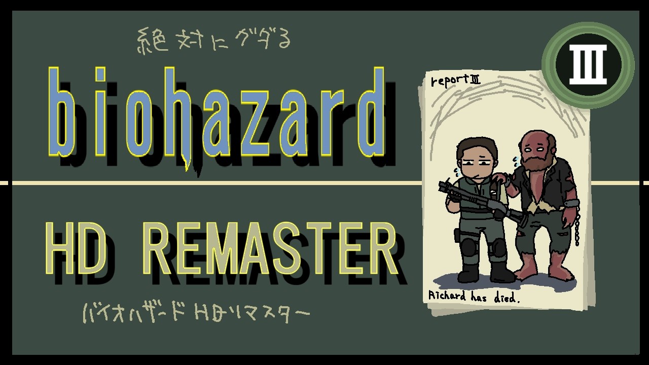 ３．絶対にぐだる biohazard HD REMASTER