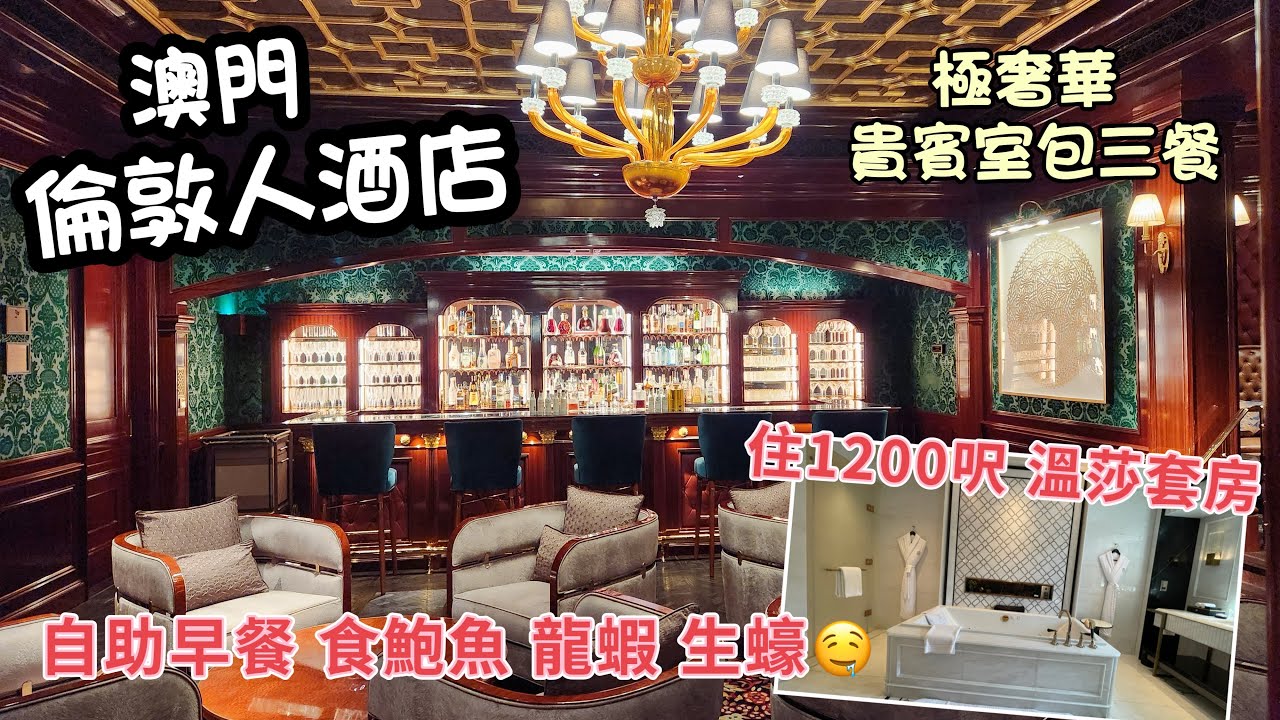 開箱澳門倫敦人酒店 溫莎套房 極奢華之旅|史上最豪自助早餐| Londoner Macao Windsor Suite