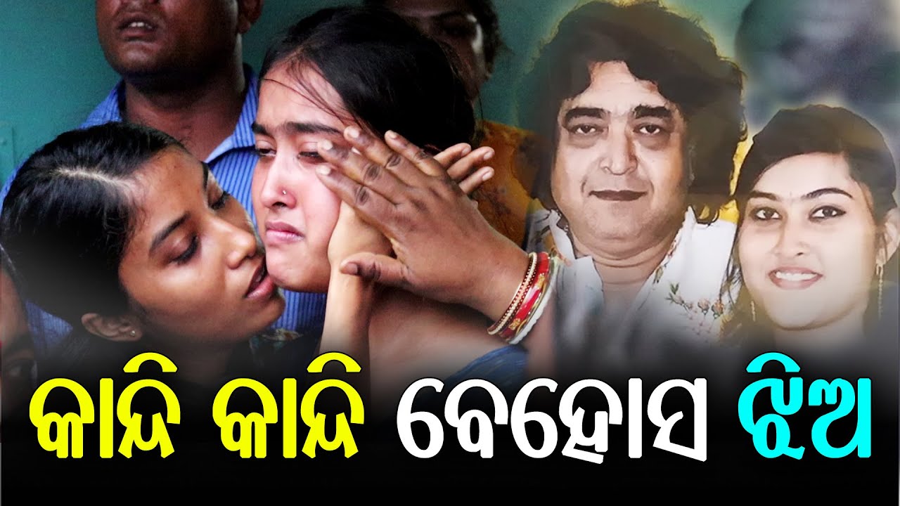 Raimohan Parida Daughter Crying Video | Rai Mohan Last Video