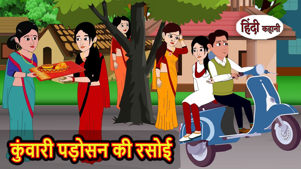 कुंवारी पड़ोसन की रसोई | Bedtime Story | Stories in Hindi | Fairy Tales | Moral Stories | Funny