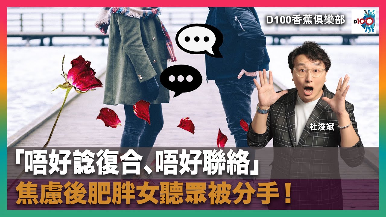 「唔好諗復合、唔好聯絡」 焦慮後肥胖女聽眾被分手！｜D100香蕉俱樂部｜杜浚斌、強尼、基斯