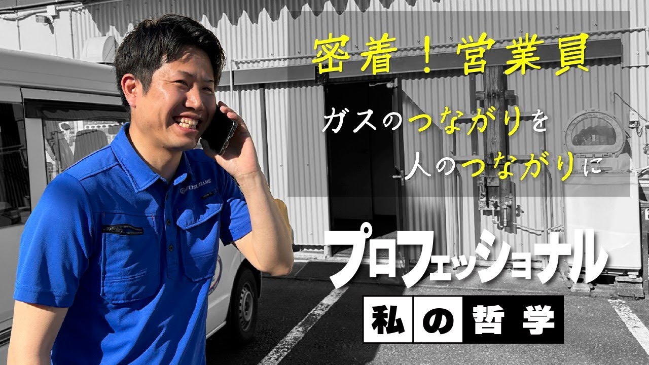 LPガス営業員の日常「お客様との繋がりを大切に」