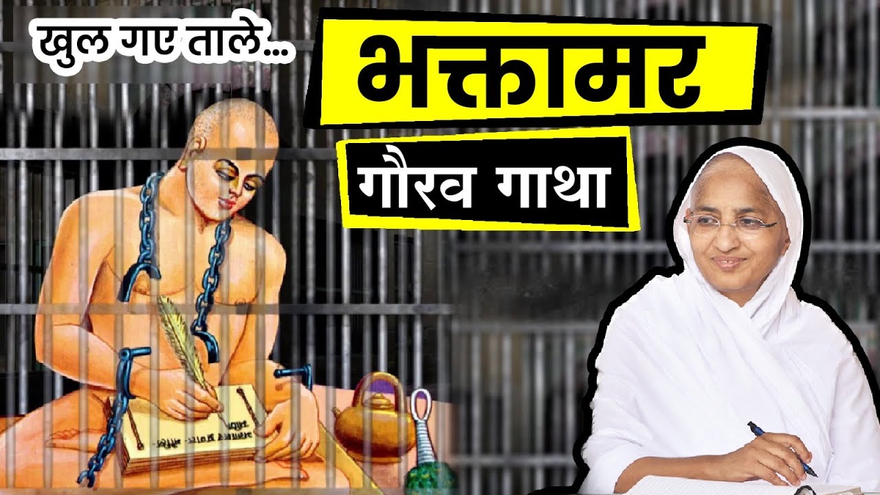 भक्तामर गौरव गाथा।Bhaktamar Gaurav Gatha।आर्यिका श्री पूर्णमति माताजी द्वारा रचित।Bhaktamar Stotra