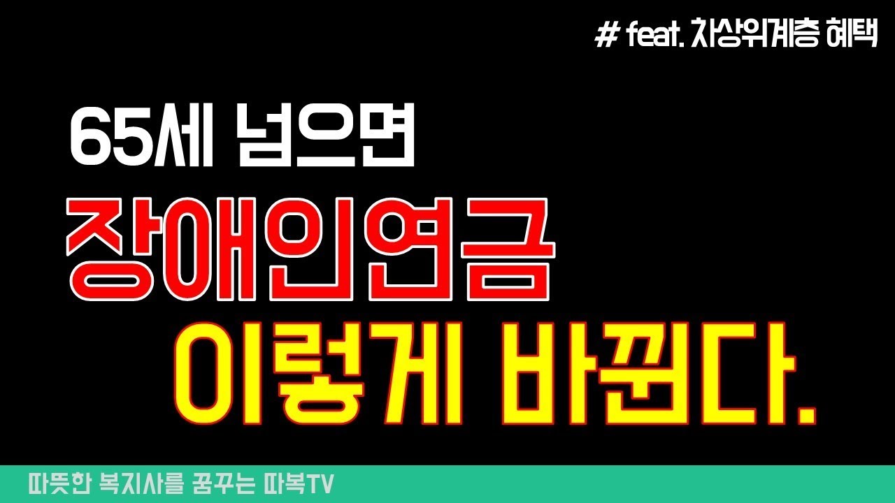 65세가 되면 장애인연금 어떻게 바뀌나