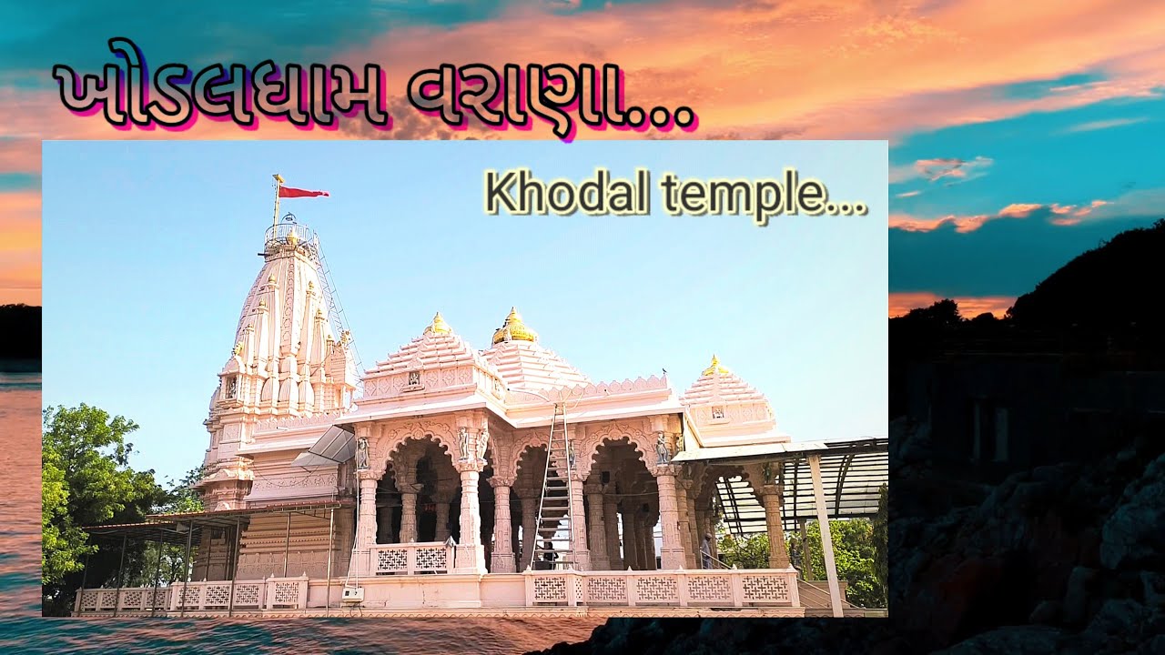 ખોડલધામ વરાણા // khodal temple varana