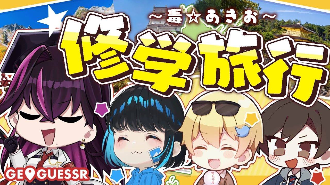【神回】解散記念に毒☆あきおで仲良く国内旅行に行こう！(大嘘)【Geoguessr/キムテス/おっP/あーずかい/毒ヶ衣ちなみ】