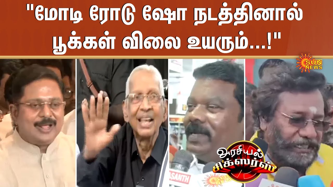 Arasiyal Sixer | TTV Dhinakaran | Karunas | Rajenthra Bhalaji | TN Election 2026 | Sun News