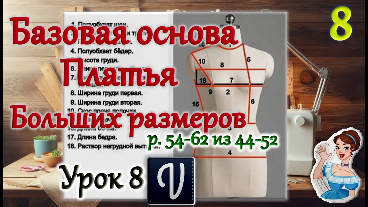 Большие размеры. Базовая основа платья. Урок 8