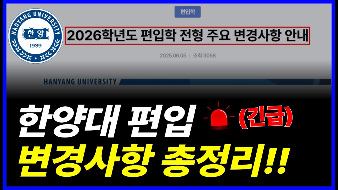 한양대학교 편입학 전형 변경사항 총정리 |  편입영어 폐지?! 한양대 편준생 필수 시청!