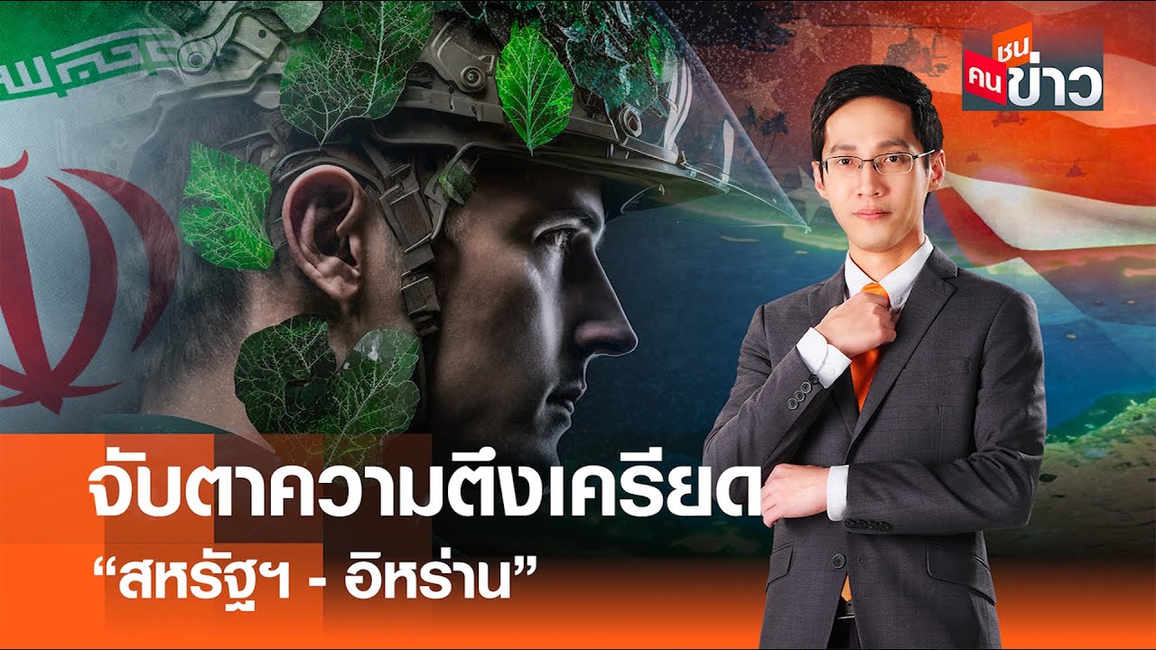 จับตาความตึงเครียด “สหรัฐฯ-อิหร่าน” I คนชนข่าว 26-01-69