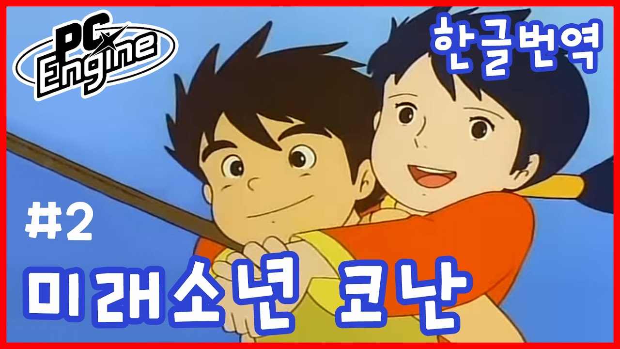 [슈퍼문] PC엔진 - 미래소년 코난 #2 - 레트로 고전 게임 한국어 번역 공략 - PCE
