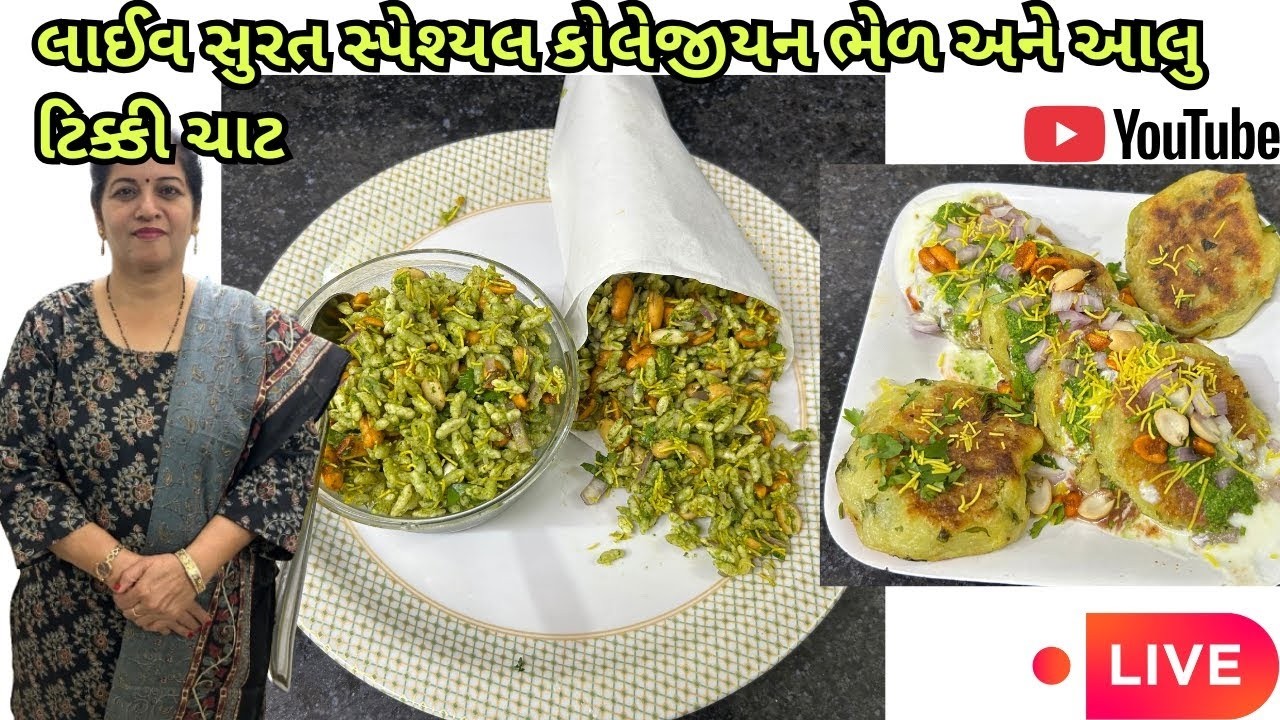લાઈવ સુરત સ્પેશ્યલ કોલેજીયન ભેળ અને આલુ ટિક્કી ચાટ | Live Collegian Bhel & Aloo Tikki Chaat | GCC