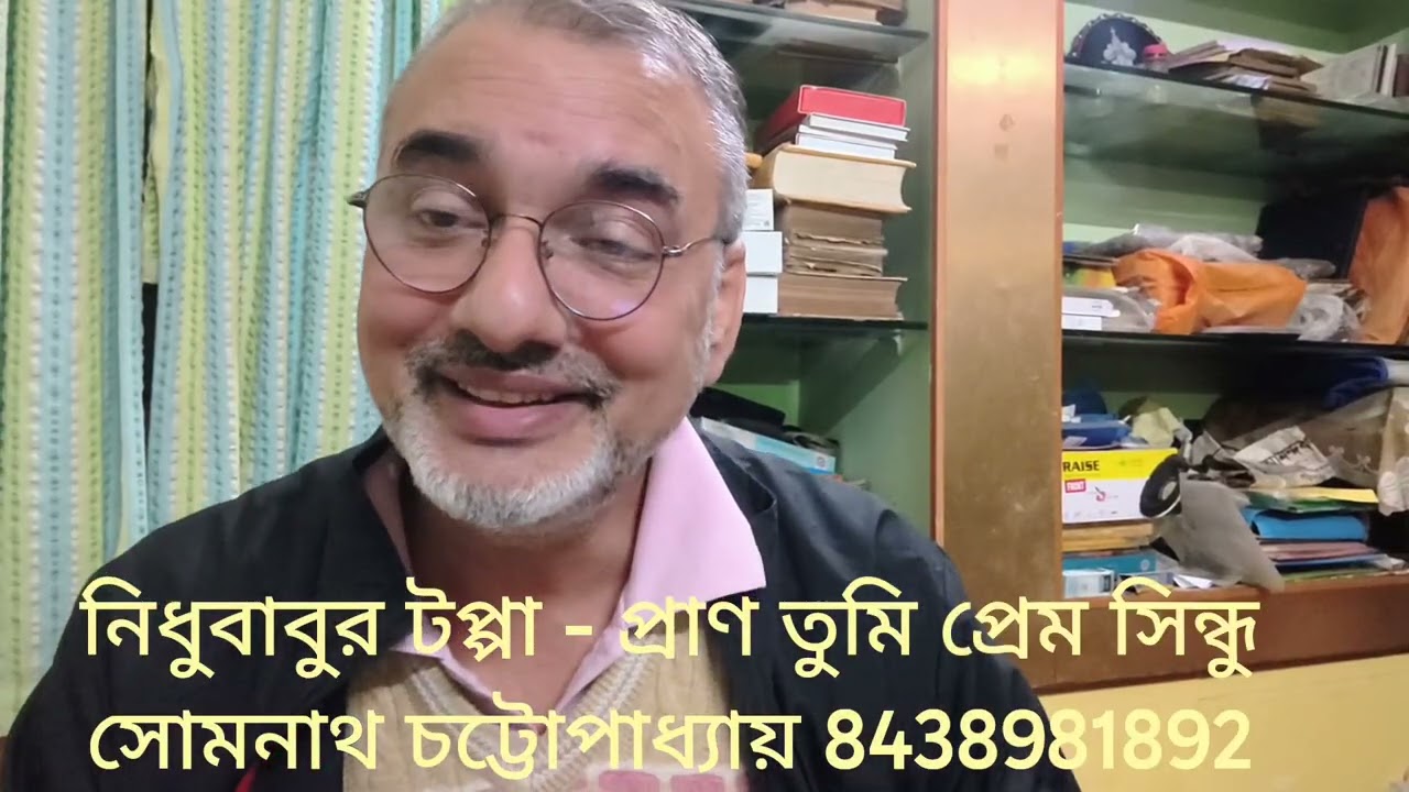 নিধুবাবুর টপ্পা - প্রাণ তুমি প্রেম সিন্ধু হ'য়ে... Pran Tumi Prem Sindhu Hoye... #Tappa