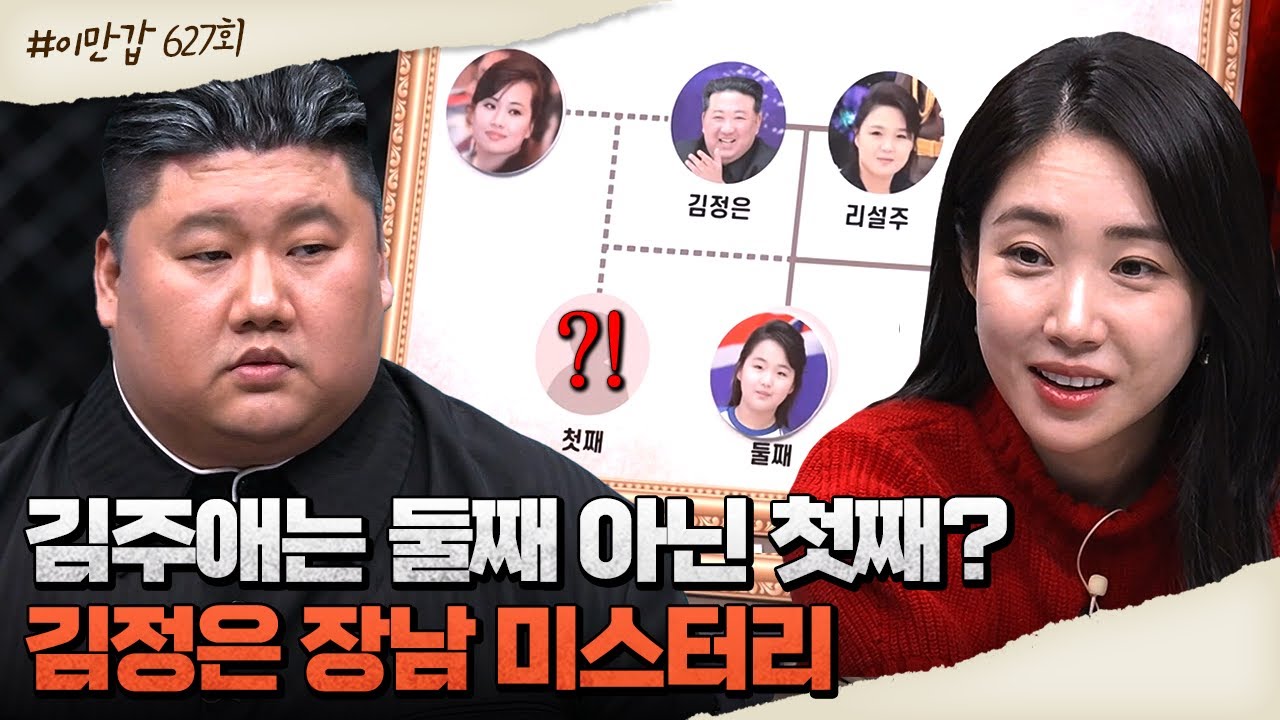 [#이만갑모아보기] 김정은의 장남은 비서인 현송월의 아들이다? 아들에 대한 수많은 루머! #김정은아들 | 이제 만나러 갑니다 627 회