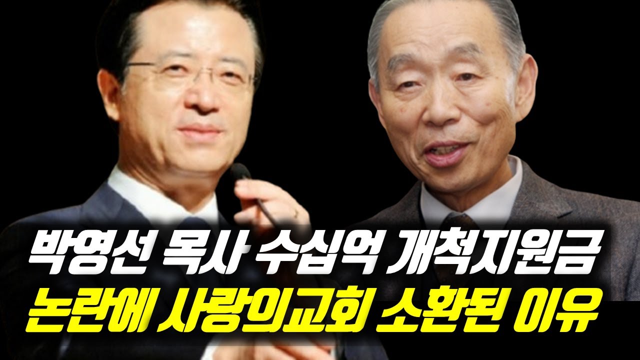 남포교회 박영선 목사 수십억 개척지원금 논란에 사랑의교회 오정현 목사 소환된 이유 #박영선목사 #박영선목사논란 #박영선목사아들 #박영선목사아들개척자금 #남포교회 #박병석목사