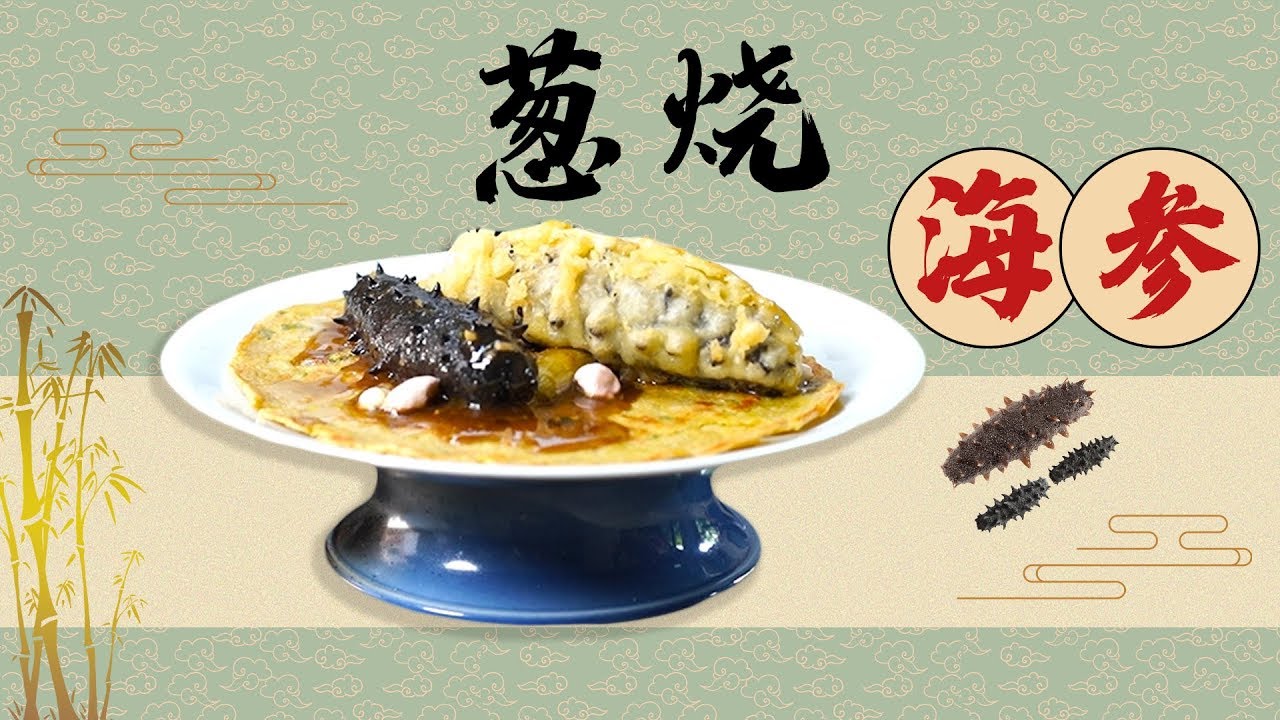 【夏一味】大葱可配万物&mdash;&mdash;葱烧海参 | XiaYiWei Channel | traditional cooking