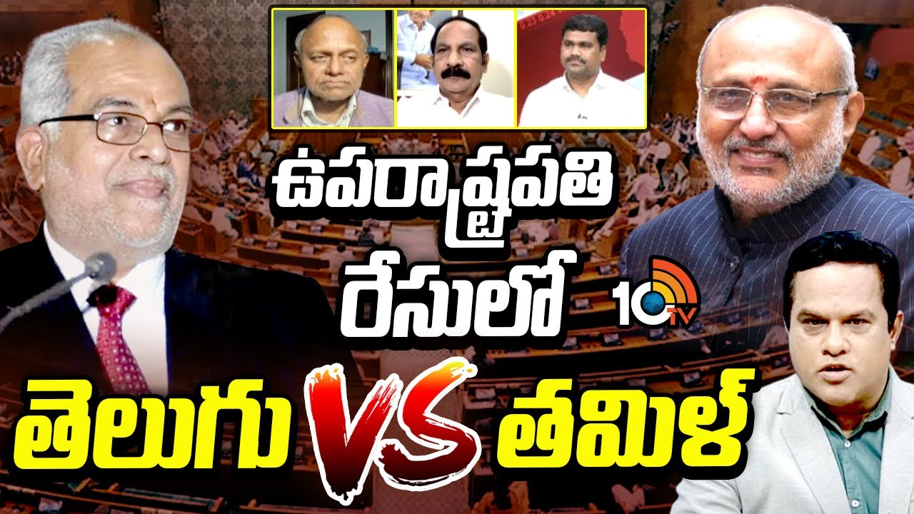 Vice President Election 2025 | ఇరకాటంలో డీఎంకే, BRS.. ఎన్డీయే వైపే వైసీపీ, టీడీపీ | 10TV