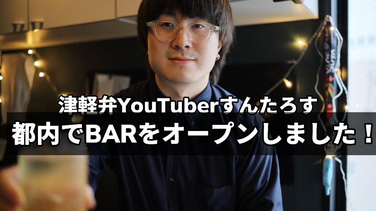 すんたろす、BARをオープンしました