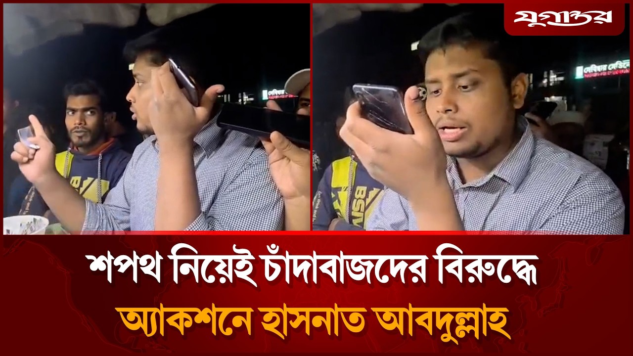 শপথ নিয়েই হাসনাত আবদুল্লাহর অ্যাকশন শুরু | Hasnat Abdullah | Debidwar | Jugantor
