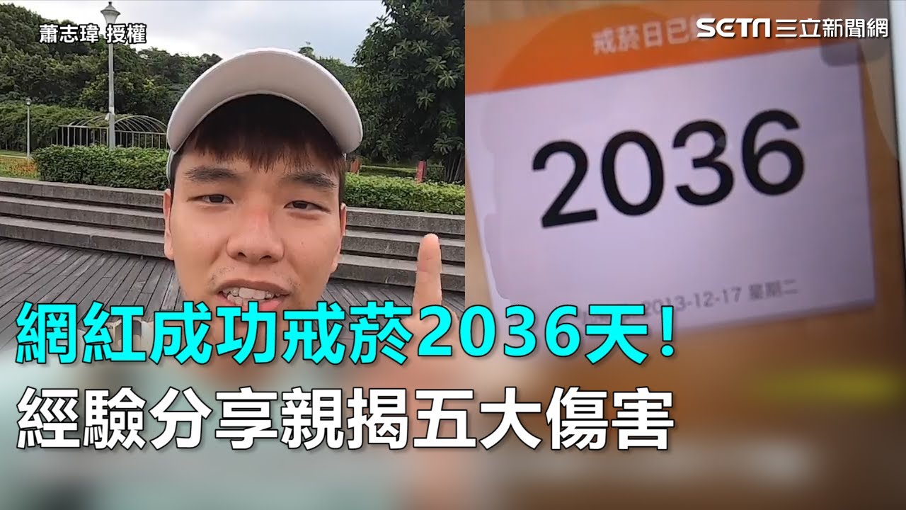 網紅成功戒菸2036天！　經驗分享親揭五大傷害｜三立新聞網SETN.com