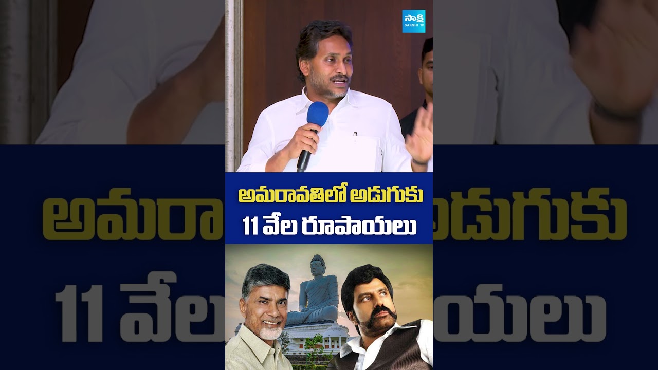 అమరావతిలో అడుగుకు 11 వేల రూపాయలు #ysjagan #chandrababuscams #amaravathicapital #sakshitvlive