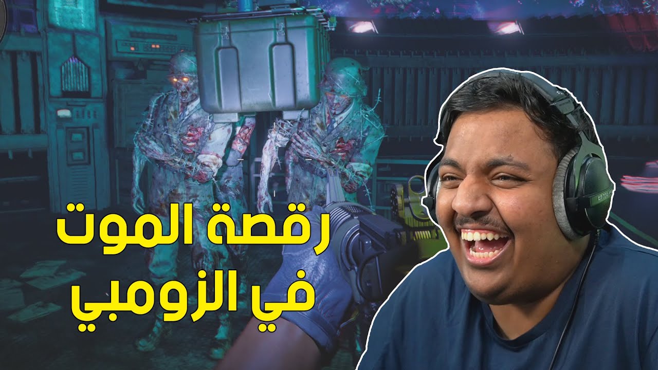 رقصة الموت في الزومبي ! 😂 | Black Ops Cold War Zombies